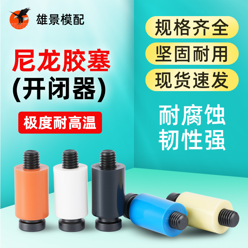 韶关尼龙胶塞